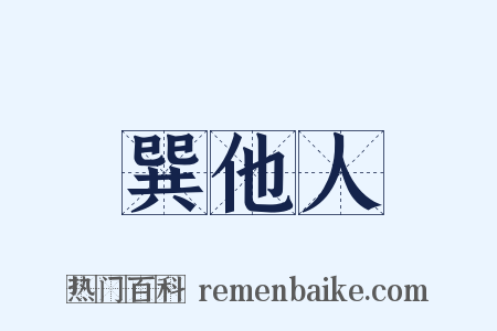 巽他人是什么意思的图片